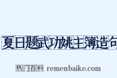 夏日题武功姚主簿造句是什么意思的图片